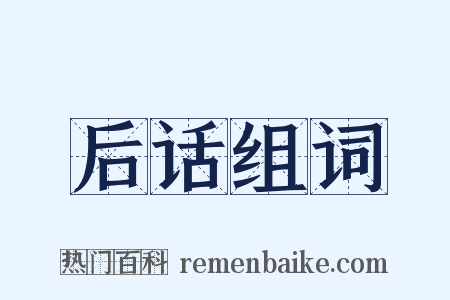 后话组词是什么意思的图片